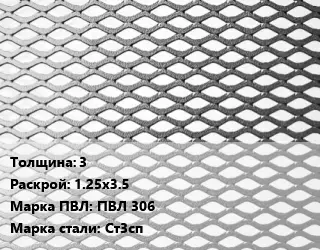 Лист просечно-вытяжной 3 1.25х3.5 Марка: ПВЛ 306 Сталь: Ст3сп